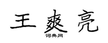 袁強王爽亮楷書個性簽名怎么寫