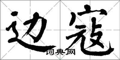 翁闓運邊寇楷書怎么寫