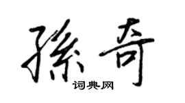 王正良孫奇行書個性簽名怎么寫