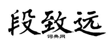 翁闓運段致遠楷書個性簽名怎么寫