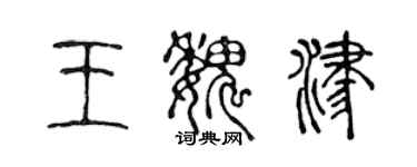 陳聲遠王魏津篆書個性簽名怎么寫