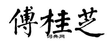 翁闓運傅桂芝楷書個性簽名怎么寫