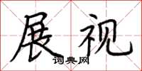 荊霄鵬展視楷書怎么寫