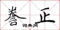 侯登峰謄正楷書怎么寫