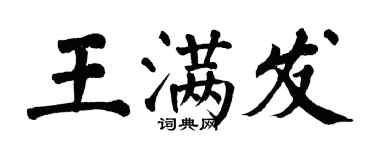 翁闓運王滿發楷書個性簽名怎么寫