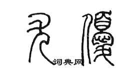 陳墨尤優篆書個性簽名怎么寫