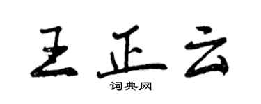 曾慶福王正雲行書個性簽名怎么寫