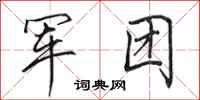 田英章軍團行書怎么寫