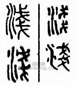 “淺”篆刻印章