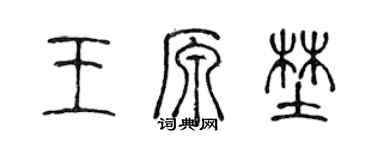 陳聲遠王原野篆書個性簽名怎么寫