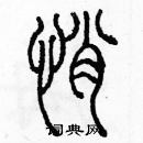 余巨力寫的硬筆篆書悄