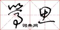 王冬齡篤思草書怎么寫