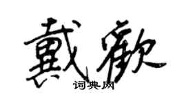 王正良戴歡行書個性簽名怎么寫