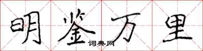 侯登峰明鑑萬里楷書怎么寫