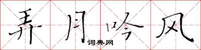 黃華生弄月吟風楷書怎么寫