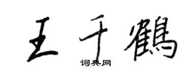 王正良王千鶴行書個性簽名怎么寫