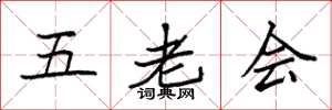 袁強五老會楷書怎么寫