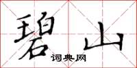 黃華生碧山楷書怎么寫
