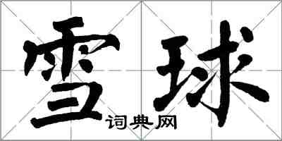 翁闓運雪球楷書怎么寫