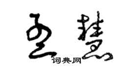 曾慶福孟慧草書個性簽名怎么寫