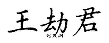 丁謙王劫君楷書個性簽名怎么寫