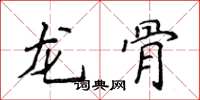 侯登峰龍骨楷書怎么寫