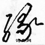 駱恆光寫的硬筆草書緣