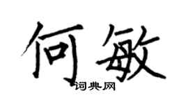 何伯昌何敏楷書個性簽名怎么寫
