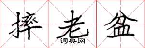 袁強摔老盆楷書怎么寫