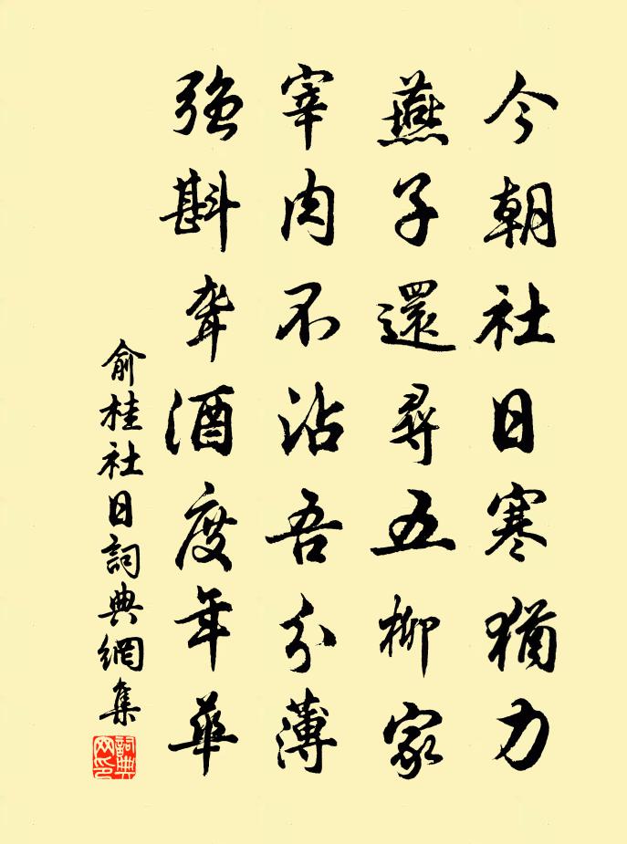 俞桂社日書法作品欣賞