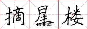 侯登峰摘星樓楷書怎么寫