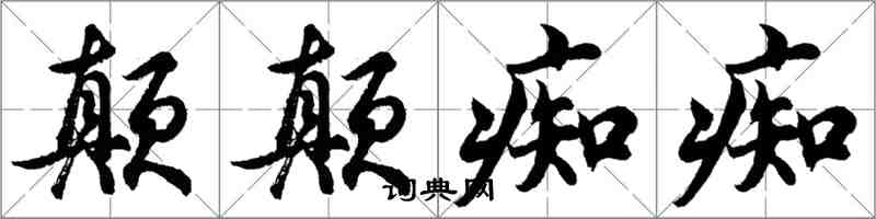 胡問遂顛顛痴痴行書怎么寫