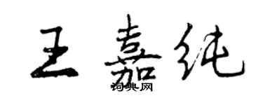 曾慶福王嘉純行書個性簽名怎么寫