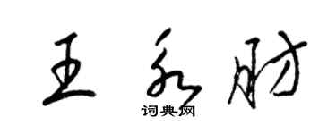 梁錦英王永肪草書個性簽名怎么寫