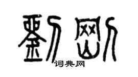 曾慶福劉剛篆書個性簽名怎么寫