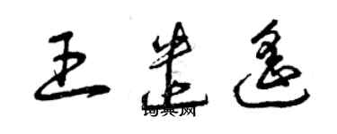 曾慶福王遣遙草書個性簽名怎么寫