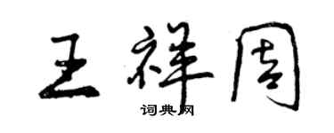 曾慶福王祥周行書個性簽名怎么寫