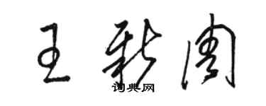 駱恆光王新周草書個性簽名怎么寫