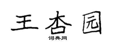 袁強王杏園楷書個性簽名怎么寫