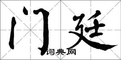 翁闓運門廷楷書怎么寫