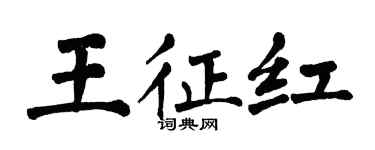 翁闓運王征紅楷書個性簽名怎么寫
