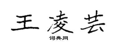 袁強王凌芸楷書個性簽名怎么寫