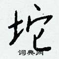 葜草書怎么寫好看_葜硬筆草書書法_葜鋼筆草書字帖
