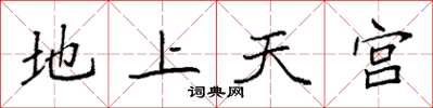 袁強地上天宮楷書怎么寫