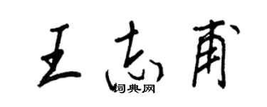王正良王志甫行書個性簽名怎么寫
