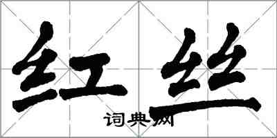 翁闓運紅絲楷書怎么寫