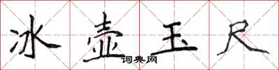 侯登峰冰壺玉尺楷書怎么寫