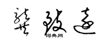 梁錦英龔致遠草書個性簽名怎么寫