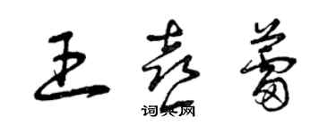 曾慶福王喜蕾草書個性簽名怎么寫