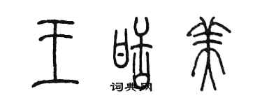 陳墨王甜美篆書個性簽名怎么寫